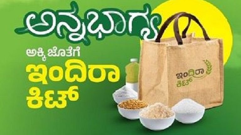 ಇಂದಿರಾ ಕಿಟ್ ಯೋಜನೆ 2026